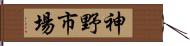 神野市場 Hand Scroll