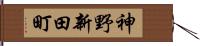 神野新田町 Hand Scroll