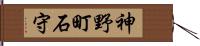 神野町石守 Hand Scroll