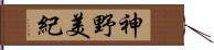 神野美紀 Hand Scroll