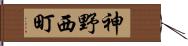 神野西町 Hand Scroll