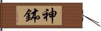 神鉢 Hand Scroll