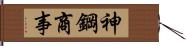 神鋼商事 Hand Scroll