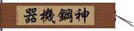 神鋼機器 Hand Scroll