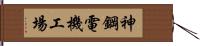 神鋼電機工場 Hand Scroll