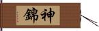 神錦 Hand Scroll