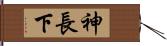 神長下 Hand Scroll