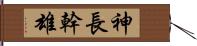 神長幹雄 Hand Scroll