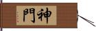 神門 Hand Scroll