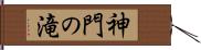 神門の滝 Hand Scroll