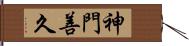 神門善久 Hand Scroll