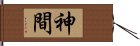 神間 Hand Scroll