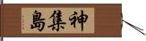 神集島 Hand Scroll