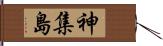 神集島 Hand Scroll