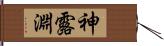 神露淵 Hand Scroll