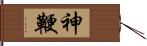 神鞭 Hand Scroll