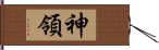 神領 Hand Scroll