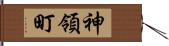 神領町 Hand Scroll