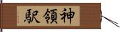 神領駅 Hand Scroll