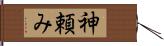 神頼み Hand Scroll