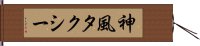 神風タクシー Hand Scroll