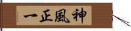 神風正一 Hand Scroll