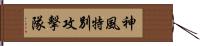 神風特別攻擊隊 Hand Scroll