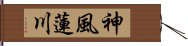 神風蓮川 Hand Scroll