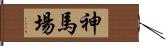 神馬場 Hand Scroll