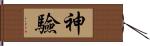 神驗 Hand Scroll