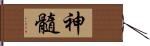 神髓 Hand Scroll