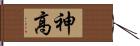 神高 Hand Scroll