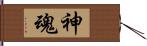 神魂 Hand Scroll