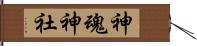 神魂神社 Hand Scroll