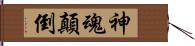 神魂顛倒 Hand Scroll