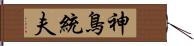 神鳥統夫 Hand Scroll