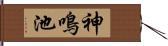 神鳴池 Hand Scroll