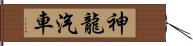 神龍汽車 Hand Scroll