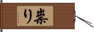 祟り Hand Scroll