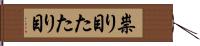 祟り目 Hand Scroll