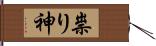 祟り神 Hand Scroll