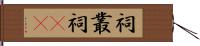 祠 Hand Scroll