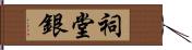 祠堂銀 Hand Scroll