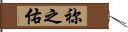 祢之佑 Hand Scroll