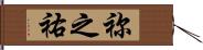祢之祐 Hand Scroll
