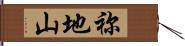 祢地山 Hand Scroll