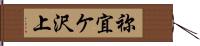 祢宜ケ沢上 Hand Scroll
