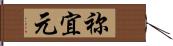 祢宜元 Hand Scroll