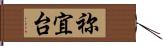 祢宜台 Hand Scroll