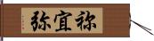 祢宜弥 Hand Scroll